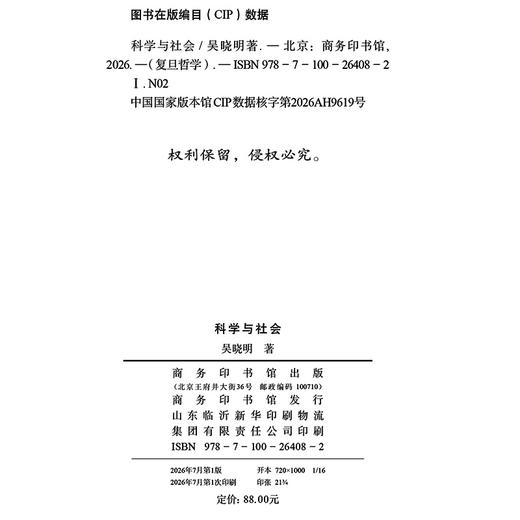科学与社会(复旦哲学·教材系列) 商品图1
