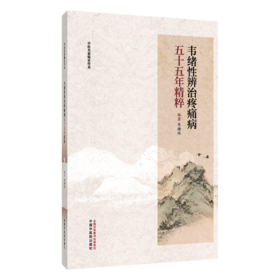 韦绪性辨治疼痛五十五年精粹 韦绪性 编著 中医名家临证传真 疼痛论治步骤 腰椎间盘突出症等 9787524705246 中国中医药出版社