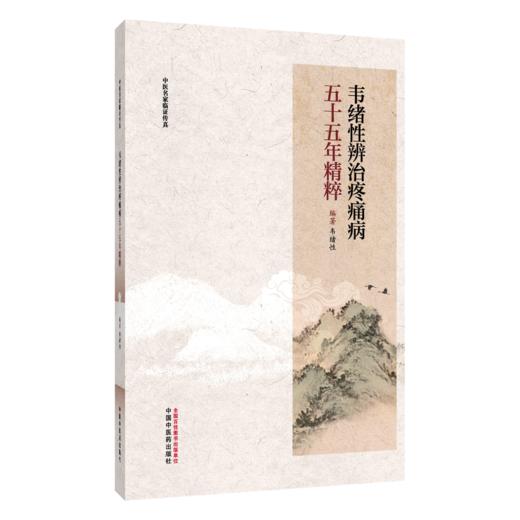 韦绪性辨治疼痛五十五年精粹 韦绪性 编著 中医名家临证传真 疼痛论治步骤 腰椎间盘突出症等 9787524705246 中国中医药出版社 商品图0