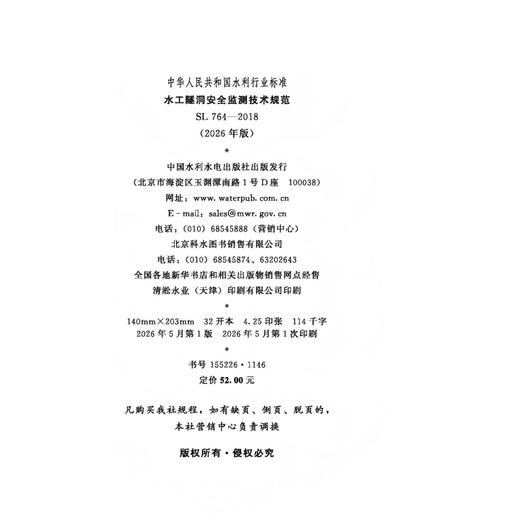 SL764-2018（2026年版）水工隧洞安全监测技术规范（中华人民共和国水利行业标准） 商品图2