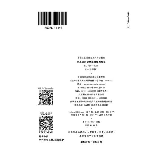 SL764-2018（2026年版）水工隧洞安全监测技术规范（中华人民共和国水利行业标准） 商品图1