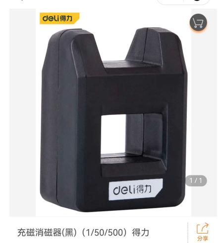 【JL】得力充磁消磁器(黑)DL260001 商品图0