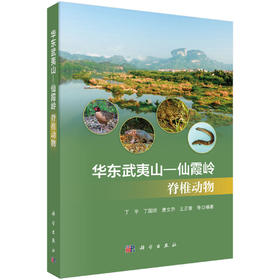 华东武夷山—仙霞岭脊椎动物 丁平等 9787030857149