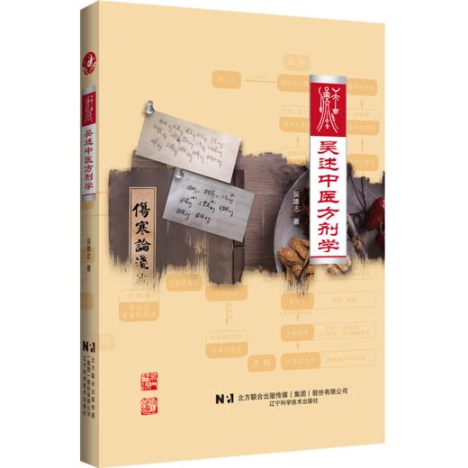 吴述中医方剂学 吴雄志 著 可供中医院校师生、广大临床医务工作者、文献研究者及中医爱好者作为案头参考之用 辽宁科学技术出版社 商品图1