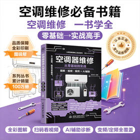 空调器维修从零基础到实战（图解·视频·案例+AI辅助）