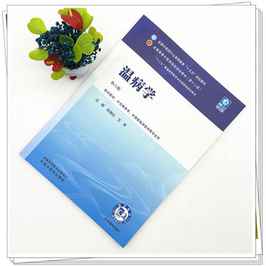 温病学 谷晓红 艾军 主编（第六版）全国中医药行业高等教育十五五第十二版规划教材 中国中医药出版社 商品图1
