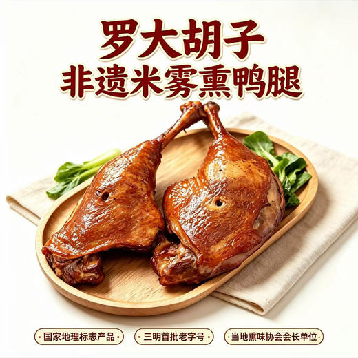 热卖中！【国家地理标志产品，三明首批老字号，当地熏味协会会长单位】罗大胡子非遗米雾熏鸭腿 商品图1