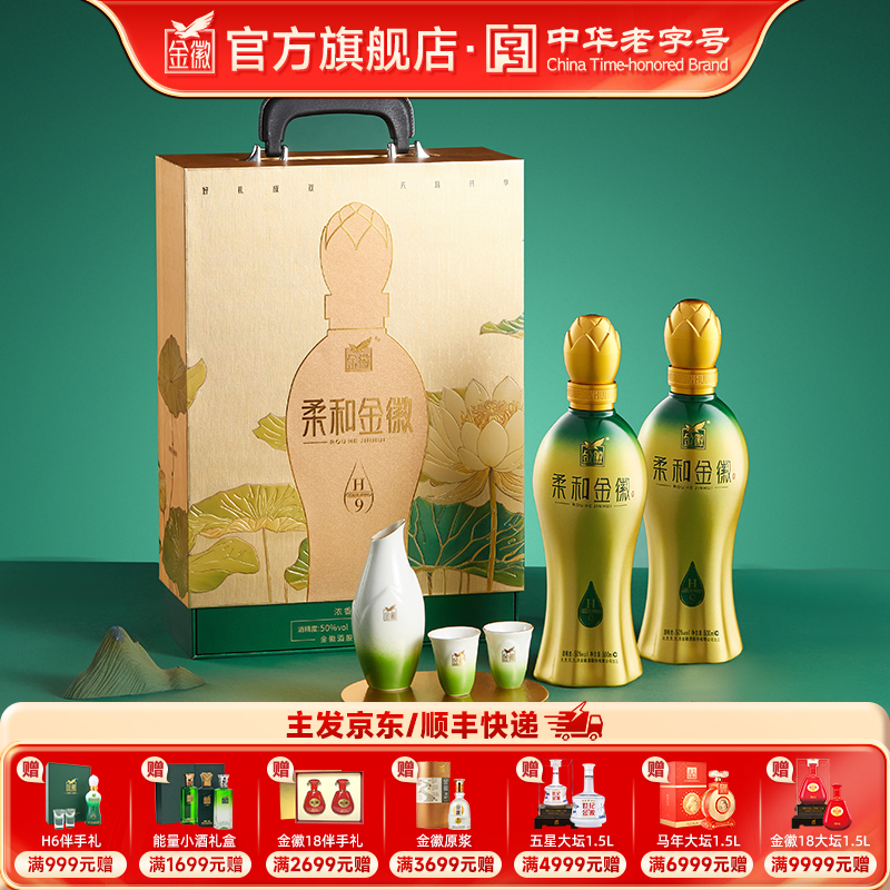 [H9双瓶礼盒] 金徽酒 50度柔和H9礼盒 浓香型白酒