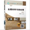 官网 金属材料与热处理 第2版 樊明涛 教材 9787111772651 机械工业出版社 商品缩略图0
