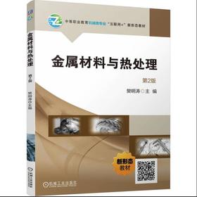 官网 金属材料与热处理 第2版 樊明涛 教材 9787111772651 机械工业出版社