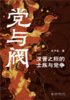 党与阀  朱子彦 著  北京大学出版社 商品缩略图1