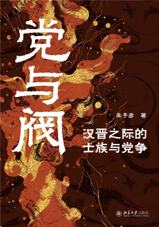 党与阀  朱子彦 著  北京大学出版社 商品图1
