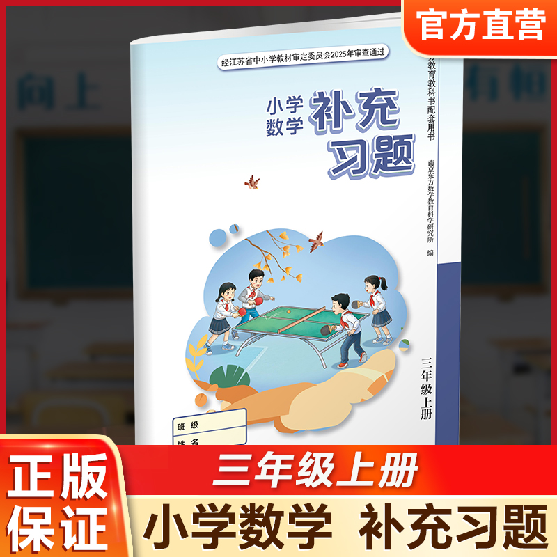 2026年秋 补充习题 小学数学三年级上册 3上 扫码获取答案 苏教版 小学同步教辅教材配套用书 江苏凤凰教育出版社 【官网正版】