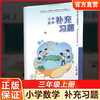 2026年秋 补充习题 小学数学三年级上册 3上 扫码获取答案 苏教版 小学同步教辅教材配套用书 江苏凤凰教育出版社 【官网正版】 商品缩略图0