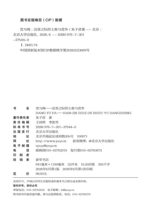 党与阀  朱子彦 著  北京大学出版社 商品图2