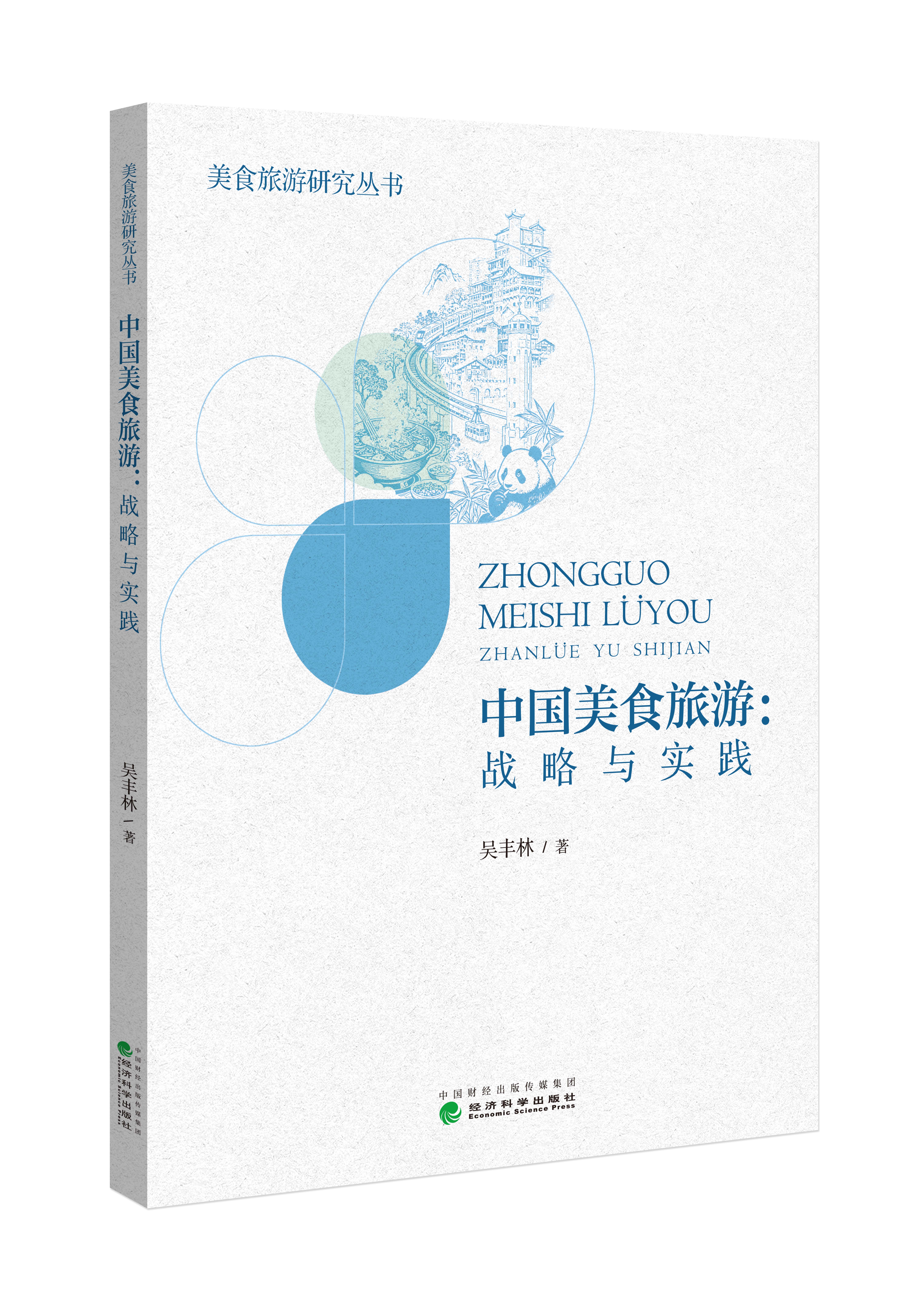 中国美食旅游：战略与实践