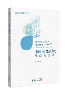 中国美食旅游：战略与实践