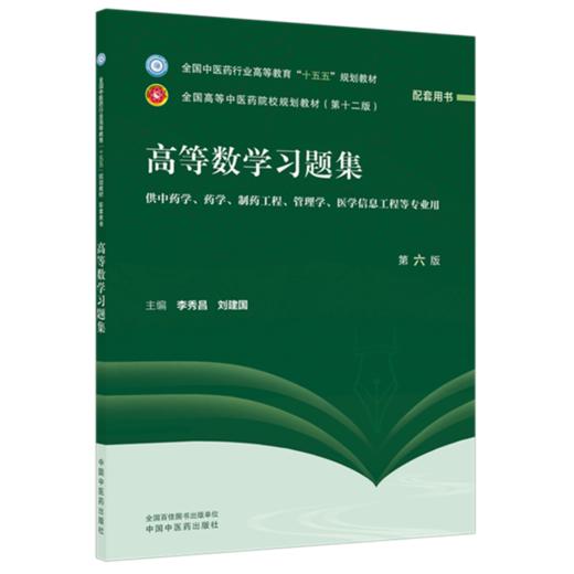 高等数学习题集 李秀昌 刘建国 主编（第六版）全国中医药行业高等教育十五五 第十二版规划教材配套用书 中国中医药出版社 商品图4