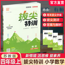 2026秋 拔尖特训 数学 苏教版 四年级上 4上 同步提优训练专项练习一课一练 同步教辅 必刷题 通成学典天天练教辅