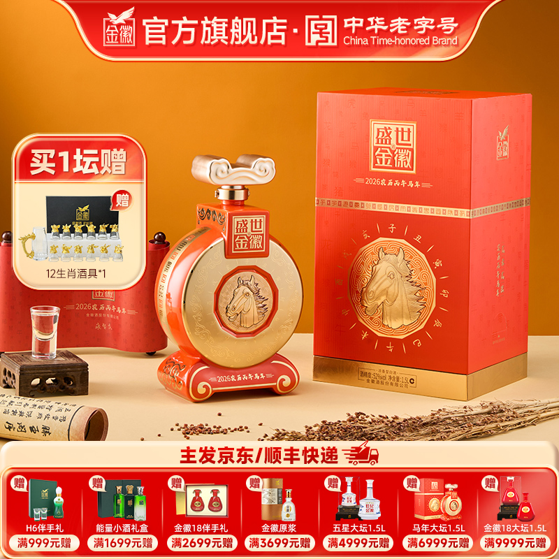 金徽酒 52度盛世金徽白酒马年生肖1.5L大坛装 浓香型白酒