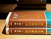 【特惠微瑕】《杨立新民法典讲义》，精装，全2册，32开，杨立新著，新星出版社2024年一版一印，1120页，定价199，售价：75元。品9成 商品缩略图3