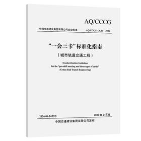 “一会三卡”标准化指南（城市轨道交通工程）