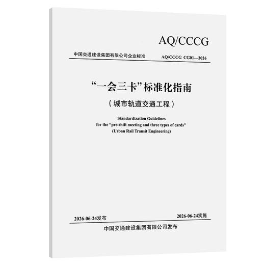 “一会三卡”标准化指南（城市轨道交通工程） 商品图0