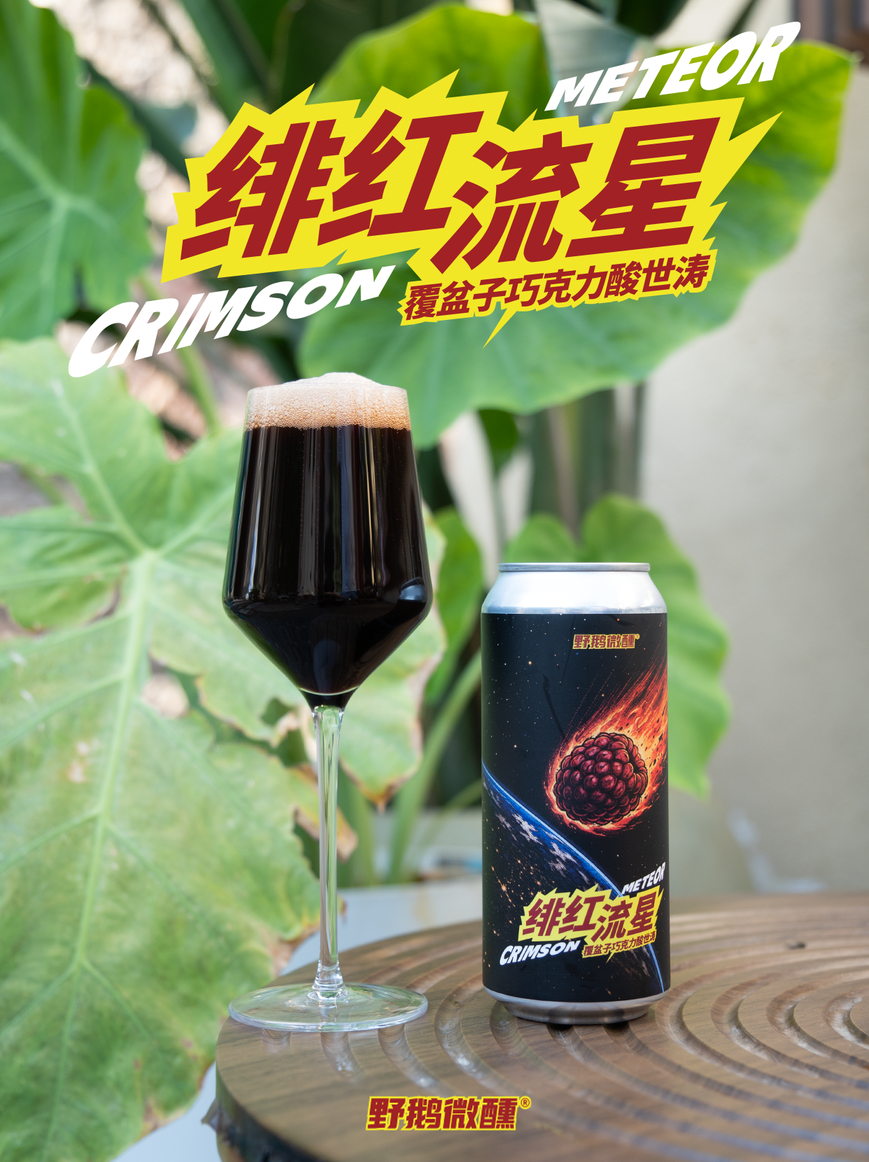 野鹅微醺 绯红流星 473ml