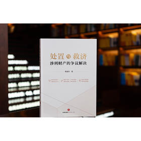 处置与救济：涉刑财产的争议解决   赖建东著   法律出版社