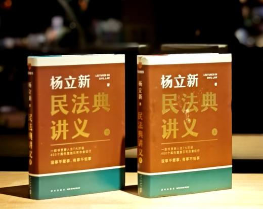 【特惠微瑕】《杨立新民法典讲义》，精装，全2册，32开，杨立新著，新星出版社2024年一版一印，1120页，定价199，售价：75元。品9成 商品图1
