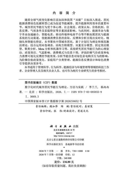数字化时代城市居民节能行为理论、方法与实践 李兰兰 杨冉冉 9787030858559 商品图2