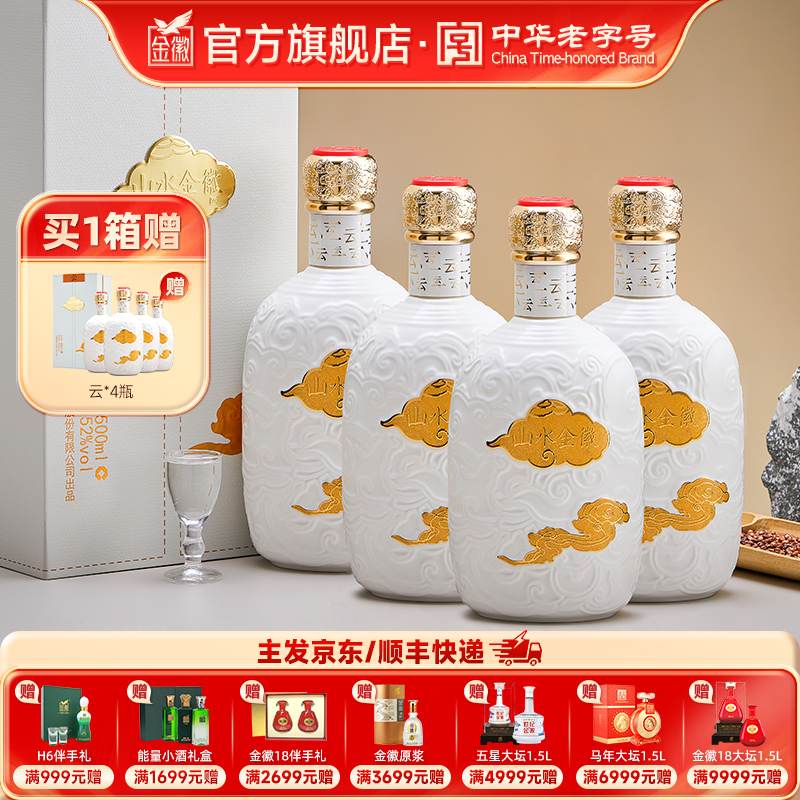 [整箱装] 金徽酒 52度山水金徽·云 浓香型白酒
