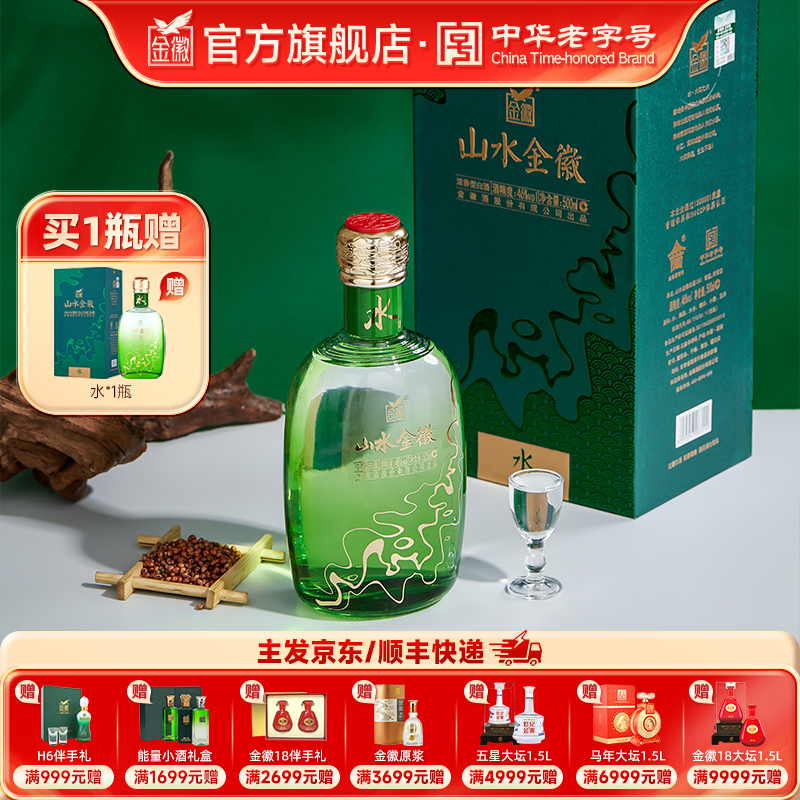 [单瓶] 金徽酒 46度山水金徽·水 浓香型白酒