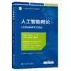 人工智能概论（交通运输类专业适用） 商品缩略图2