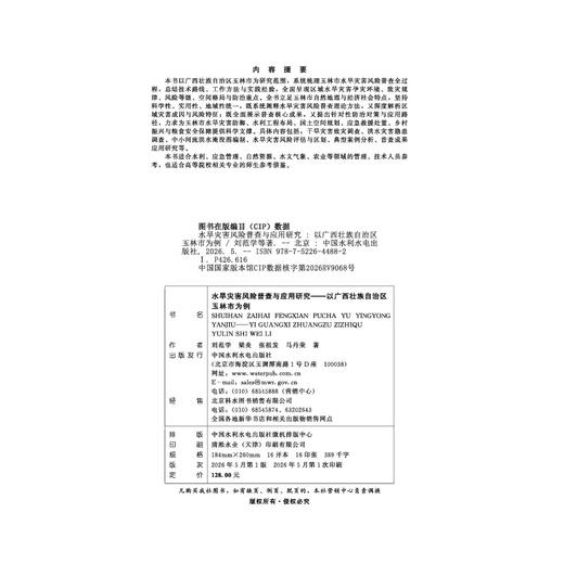 水旱灾害风险普查与应用研究——以广西壮族自治区玉林市为例 商品图2