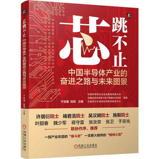 芯跳不止 中国半导体产业的奋进之路与未来图景 于燮康 陆瑛 中国半导体产业发展历程 半导体产业未来前景 芯片半导体技术书籍 商品图0