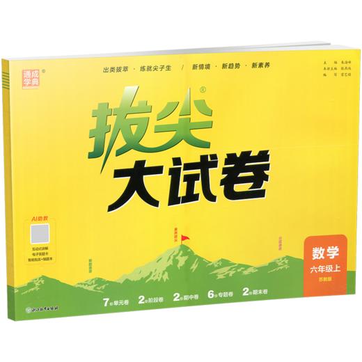 2026秋 拔尖/非常大试卷 数学 六年级上册 苏教版 拔尖试卷同步练习 6上 小学教辅 测试卷 含答案讲解视频 通成学典 商品图1