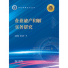 企业破产和解实务研究 余俊福　董会莲　著 法律出版社 商品缩略图5
