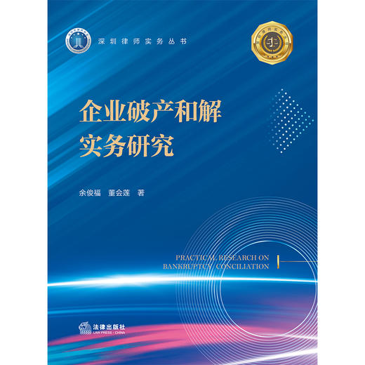 企业破产和解实务研究 余俊福　董会莲　著 法律出版社 商品图5