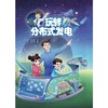 玩转分布式发电（了不起的新能源丛书） 商品缩略图0