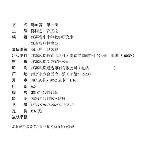 2026年 珠心算 第一册 算盘算数 珠算 第1册 认识算盘 1年级上册 江苏凤凰教育出版社 商品图2
