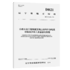 公路水运工程钢筋混凝土结构外加电流阴极保护施工质量验收规程（DB21/T  4445—2026） 商品缩略图2