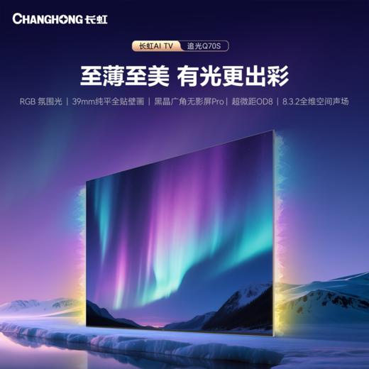 长虹 电视机 75Q70S 75寸液晶彩电 MiniLED壁画电视 星空色 金属边框 一级能效 语音控制 3840*2160 HDR显示 LED光源 Android4.2 4+64G 商品图1