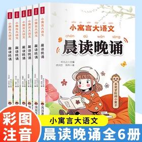 小寓言大语文-晨读晚诵（6册）