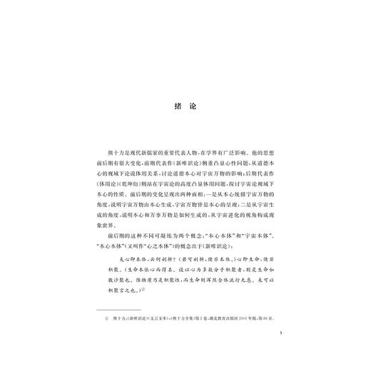 熊十力本体论思想前后期转变研究/浙江省哲学社会科学规划后期资助课题成果文库/李雅萍/浙江大学出版社 商品图1