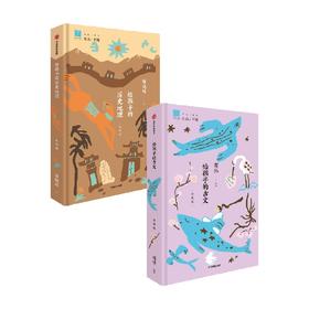 给孩子的古文（珍藏版）+给孩子的历史地理（珍藏版）