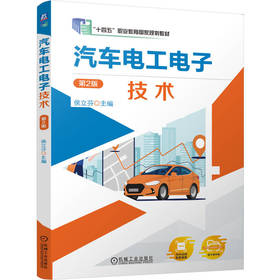 汽车电工电子技术 第2版 侯立芬 教材 9787111796954 机械工业出版社