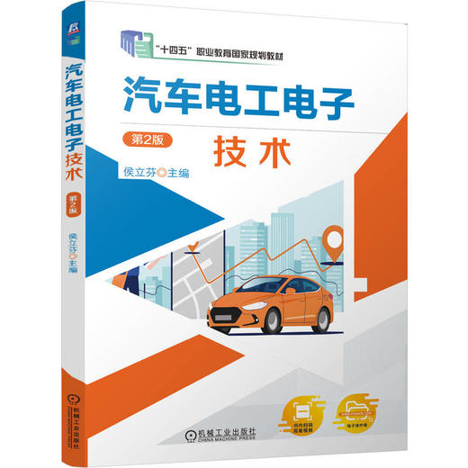 汽车电工电子技术 第2版 侯立芬 教材 9787111796954 机械工业出版社 商品图0