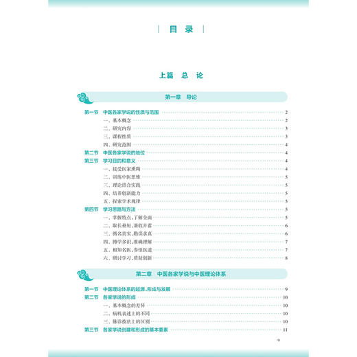 中医各家学说 第4四版 刘桂荣 刘毅 十五五规划教材 全国高等学校中医药教育教材 供中医学 针灸推拿学等专业用 人民卫生出版社 商品图3