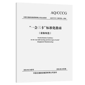 “一会三卡”标准化指南 （装备制造）